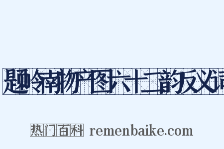 题岭南物产图六十二韵反义词是什么意思的图片